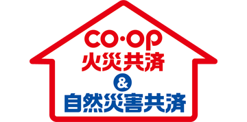 CO・OP 火災共済&自然災害共済