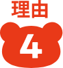 理由4