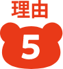 理由5