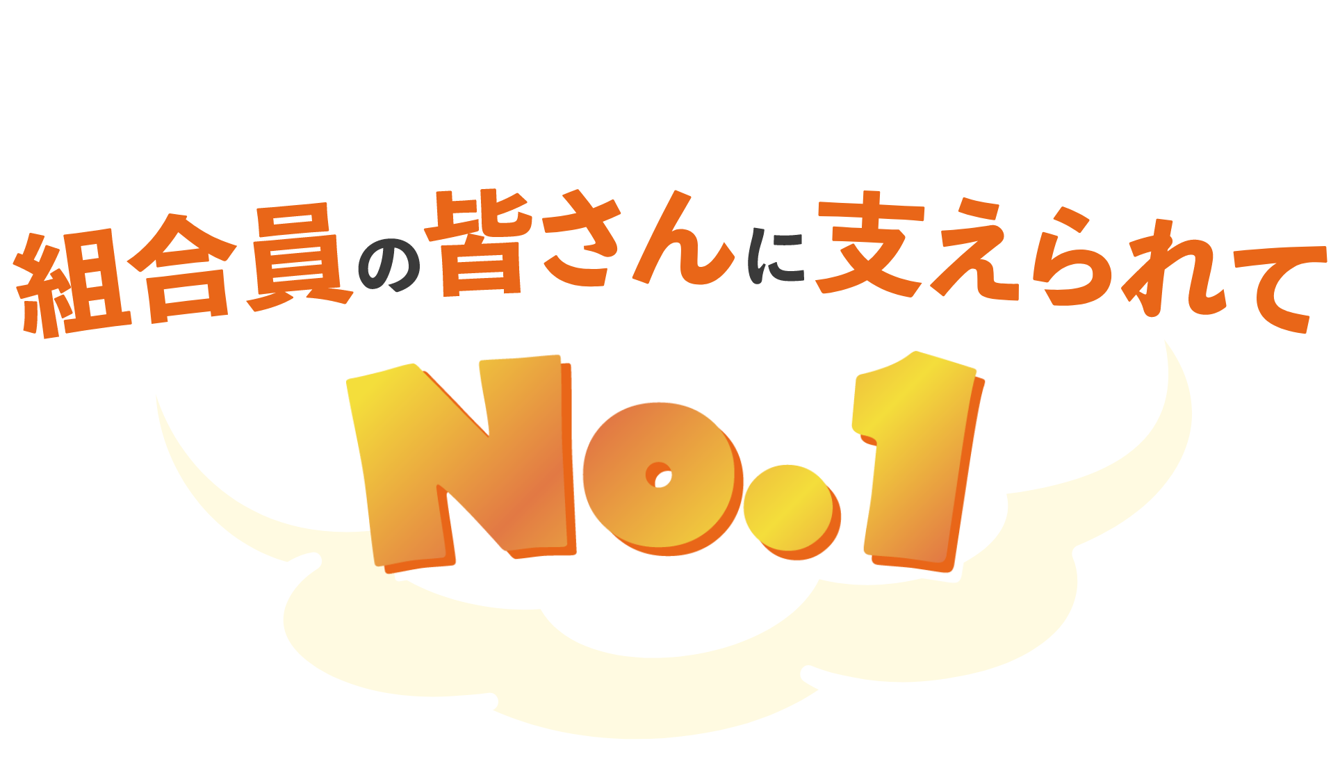 組合員の皆さんに支えられてNO.1