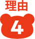 理由4