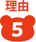 理由5