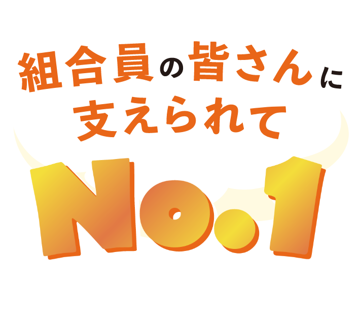 組合員の皆さんに支えられてNO.1