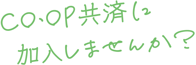 CO•OP共済のイイところ